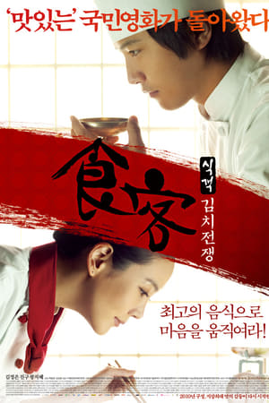 Le Grand Chef 2- Kimchi Battle (Sik-gaek- Kim-chi-jeon-jaeng) บิ๊กกุ๊กศึกโลกันตร์ 2 ประลองกิมจิ (2010)