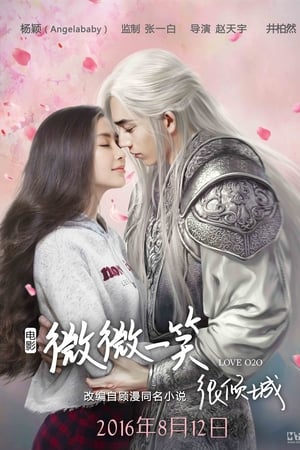 Love O2O The Movie (Wei wei yi xiao hen qing cheng) (2016) บรรยายไทย
