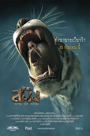 สมิง พราน ล่า พราน Sming (2014)