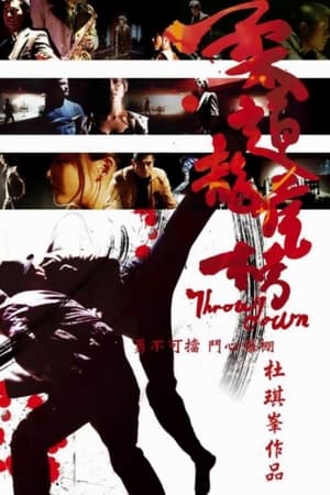 Throw Down (Yau doh lung fu bong) คนจริง คู่ใหญ่ ( 2004 )