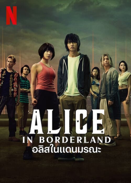 Alice in Borderland อลิซในแดนมรณะ (2020) NETFLIX พากย์ไทย