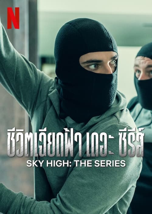Sky High ชีวิตเฉียดฟ้า เดอะ ซีรีส์ Season 1 (2023) บรรยายไทย