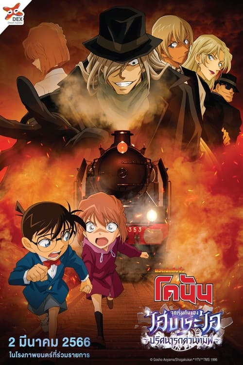 Detective Conan Haibara Ai Monogatari – Kurogane no Mystery Train ยอดนักสืบจิ๋วโคนัน จุดเริ่มต้นของไฮบาระ ไอ ปริศนารถด่วนทมิฬ (2023)