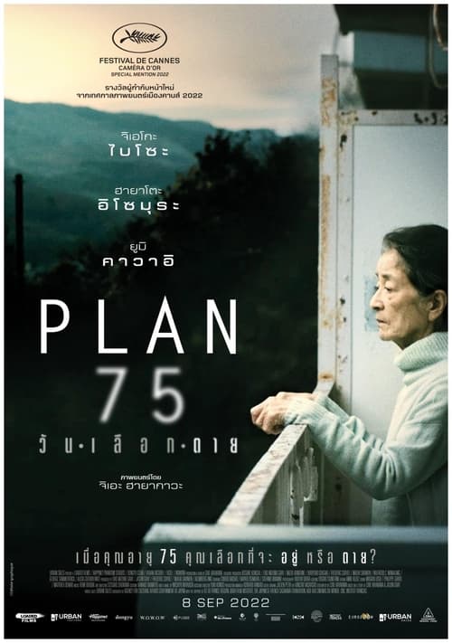 Plan 75 วันเลือกตาย (2022)