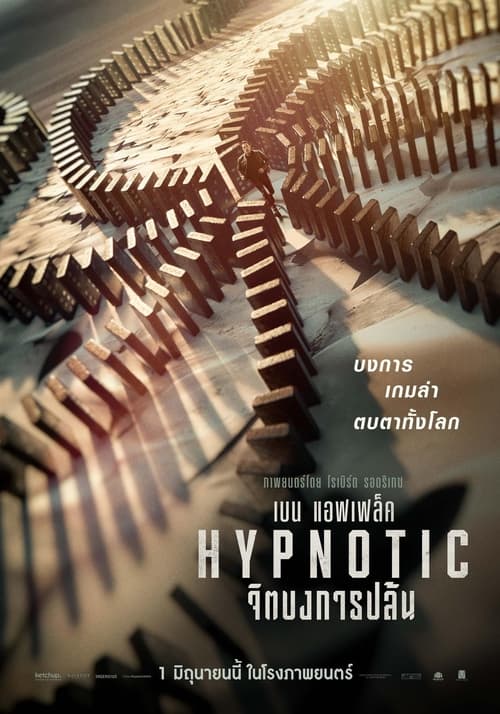 Hypnotic จิตบงการปล้น (2023) บรรยายไทยแปล