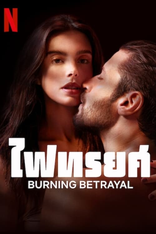 Burning Betrayal ไฟทรยศ (2023) NETFLIX บรรยายไทย