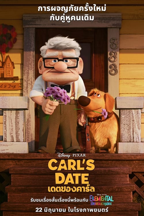Carl’s Date เดตของคาร์ล (2023)