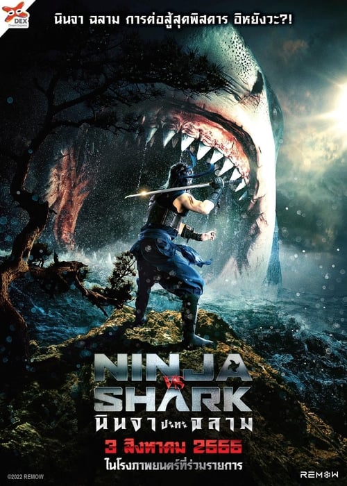 Z.1 Ninja vs Shark นินจา ปะทะ ฉลาม (2023)