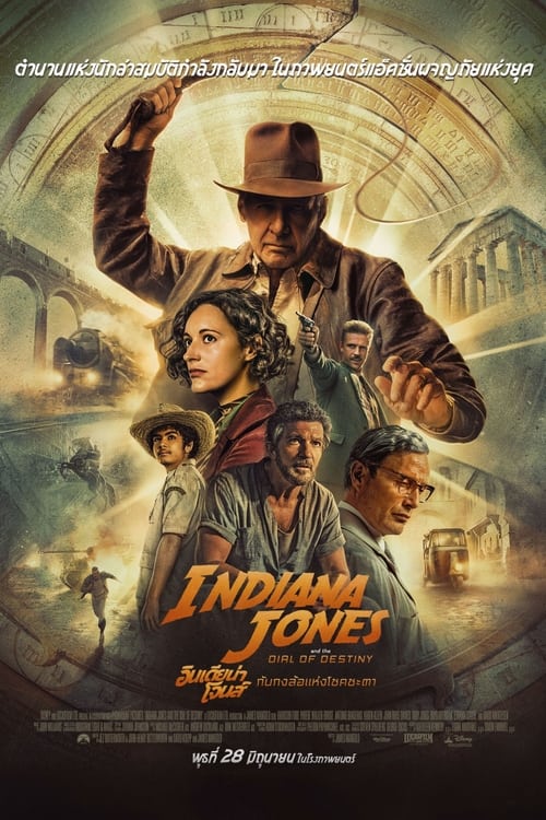 Z.1 Indiana Jones and the Dial of Destiny อินเดียน่า โจนส์ กับกงล้อแห่งโชคชะตา (2023)