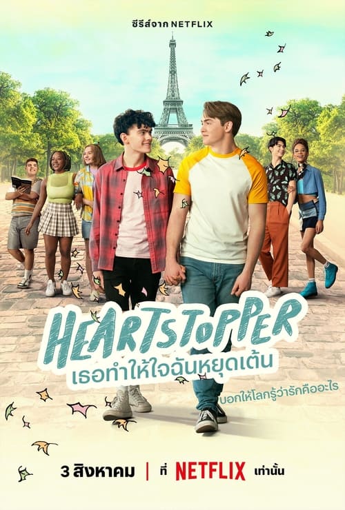 Heartstopper เธอทำให้ใจฉันหยุดเต้น Season 2 (2023) พากย์ไทย