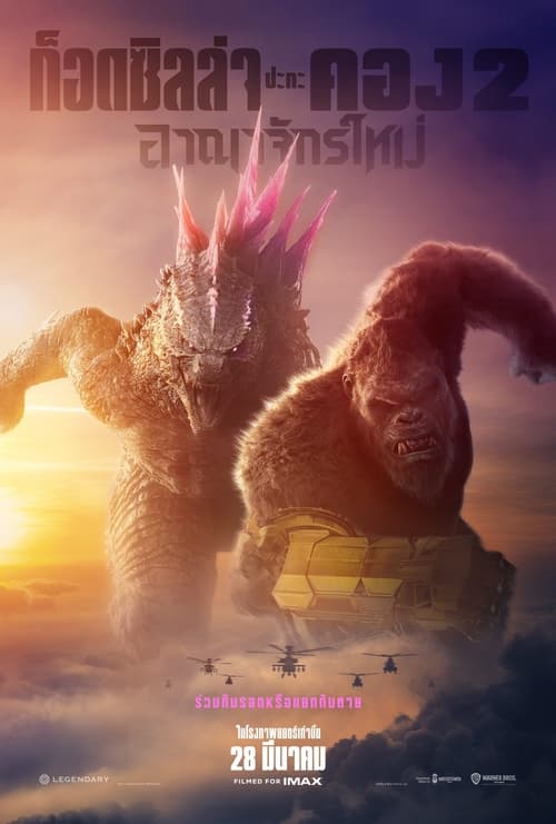 Godzilla x Kong – The New Empire ก็อดซิลล่า ปะทะ คอง 2 อาณาจักรใหม่ (2024)