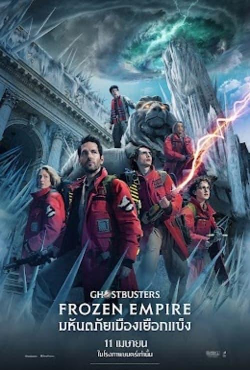 Ghostbusters – Frozen Empire โกสต์บัสเตอร์ส มหันตภัยเมืองเยือกแข็ง (2024)