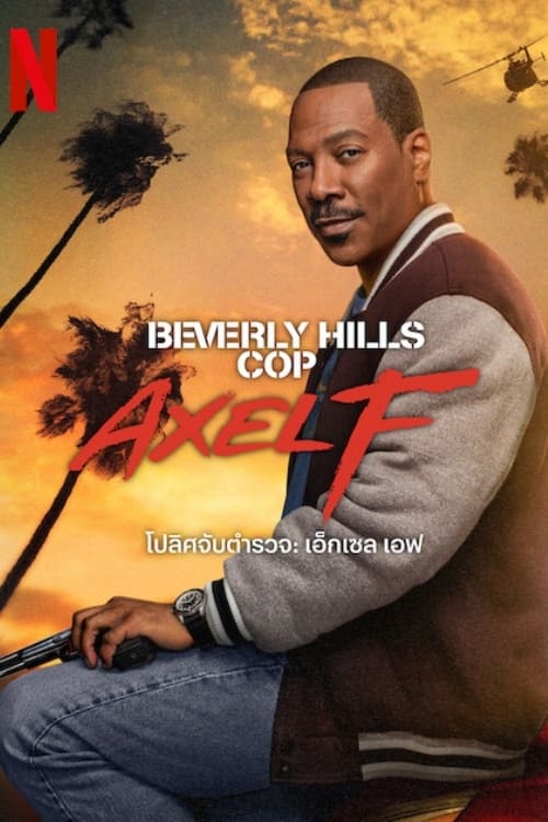 Beverly Hills Cop – Axel F โปลิศจับตำรวจ – เอ็กเซล เอฟ (2024) NETFLIX