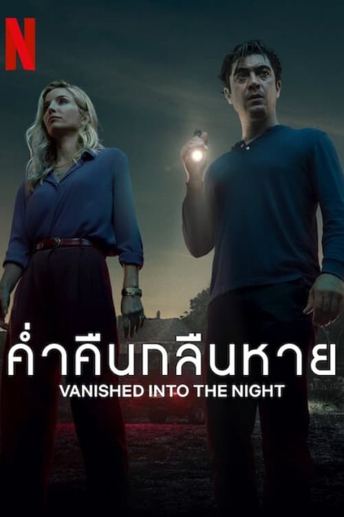 Vanished into the Night (Septimo) ค่ำคืนกลืนหาย (2024) NETFLIX บรรยายไทย