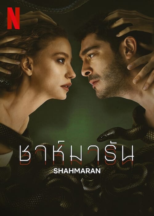 Shahmaran (Sahmaran) ชาห์มารัน Season 2 (2024) Netflix บรรยายไทย