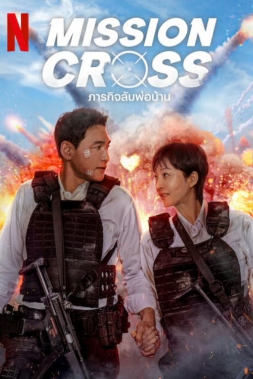 Mission – Cross ภารกิจลับพ่อบ้าน (2024) NETFLIX