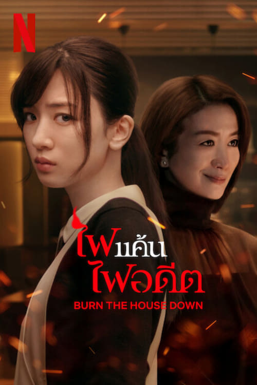 Burn the House Down ไฟแค้น ไฟอดีต (2023) Netflix พากย์ไทย