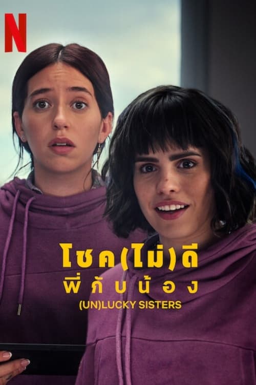 (Un)lucky Sisters โชค(ไม่)ดี พี่กับน้อง (2024) NETFLIX บรรยายไทย