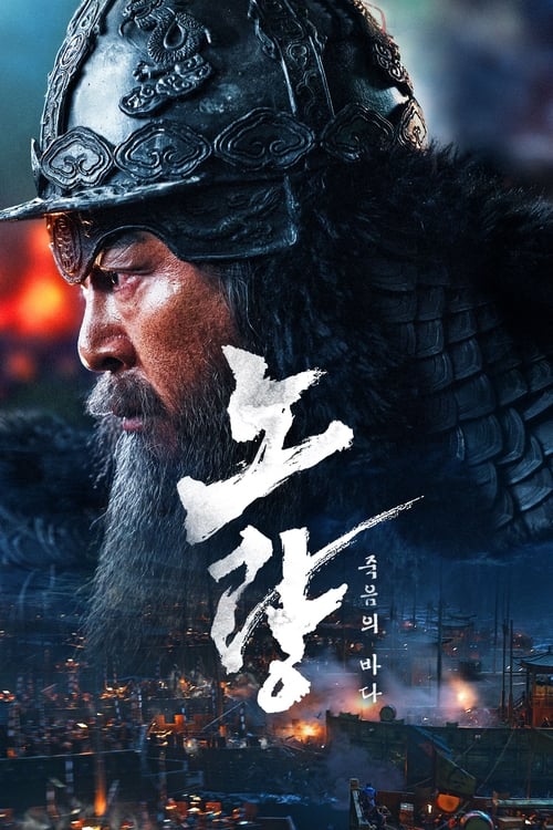 Noryang – Deadly Sea (2023) บรรยายไทย