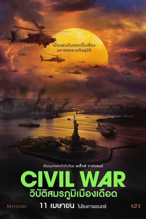 Civil War วิบัติสมรภูมิเมืองเดือด (2024)