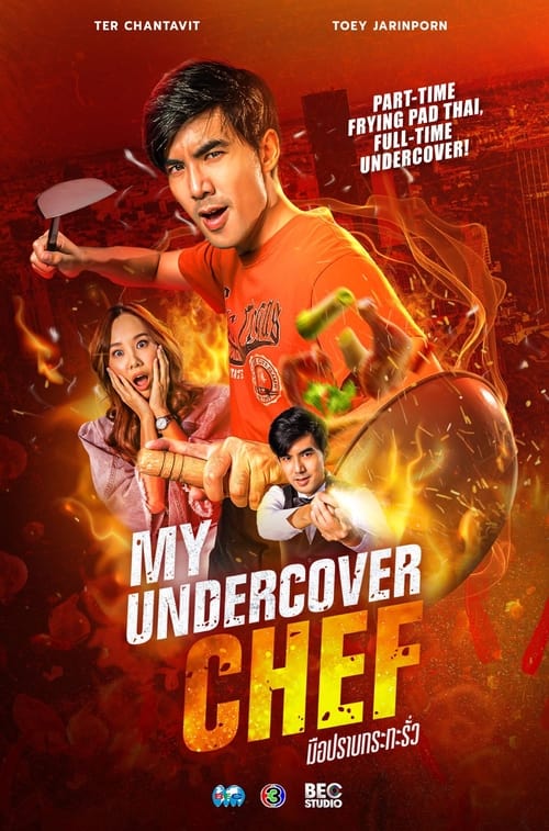 My Undercover Chef มือปราบกระทะรั่ว (2023)