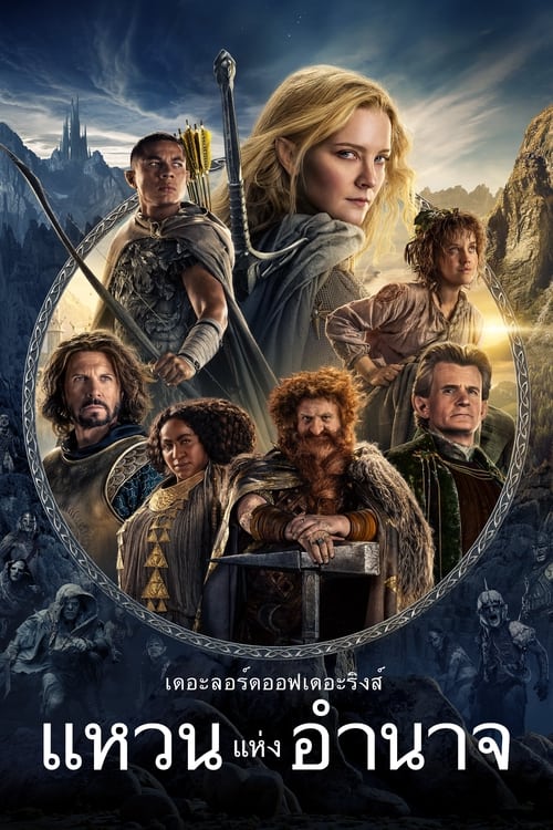 The Lord of the Rings The Rings of Power เดอะลอร์ดออฟเดอะริงส์ แหวนแห่งอำนาจ Season 2 (2024) Amazon พากย์ไทย