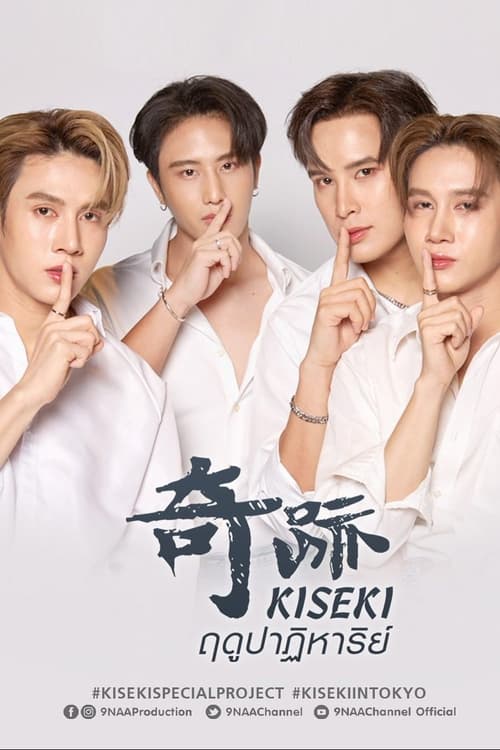 Kiseki ฤดูปาฏิหาริย์ (2024)