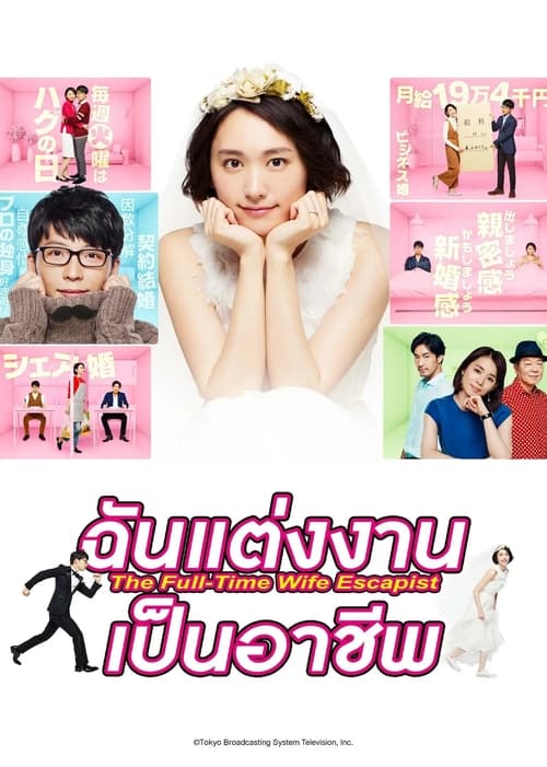 The Full-Time Wife Escapist ฉันแต่งงานเป็นอาชีพ Season 1 (2016) บรรยายไทย