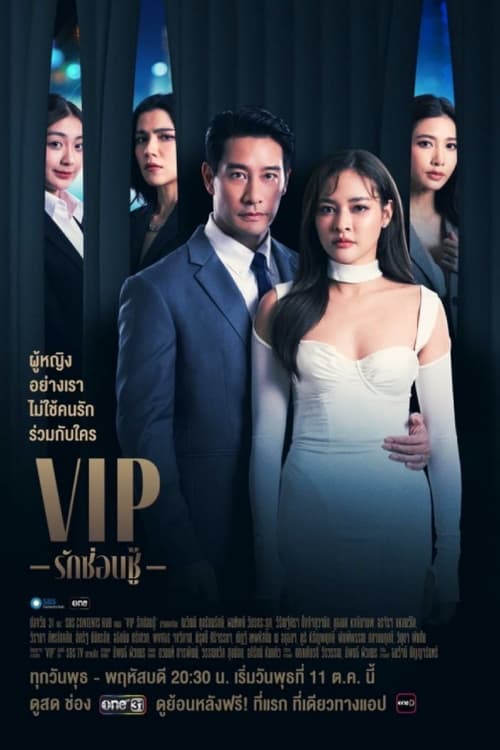 V.I.P รักซ่อนชู้ (2023)