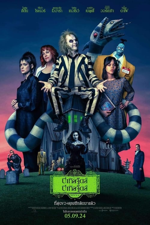 V.1 Beetlejuice Beetlejuice บีเทิลจู๊ดส์ บีเทิลจู๊ดส์ ผีขี้จุ้ย 2 (2024)