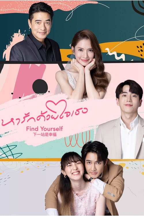 Find Yourself หารักด้วยใจเธอ (2024)