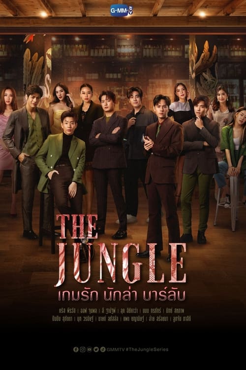 The Jungle เกมรัก นักล่า บาร์ลับ (2023)