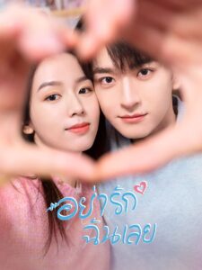 别对我动心 อยากรักฉันเลย ซีซั่น 1 EP.1-1