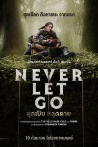 Never Let Go ผูกเป็น หลุดตาย