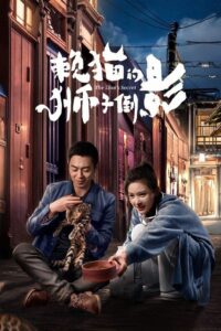 赖猫的狮子倒影 ความลับของสิงโต ซีซั่น 1 EP.1-1