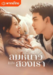 在暴雪时分 ลมหนาวและสองเรา ซีซั่น 1 EP.1-1