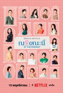 此時此刻 ณ ขณะนี้ ซีซั่น 1 EP.1-1