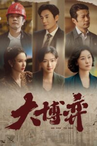 大博弈 大博弈 ซีซั่น 1 EP.1-1