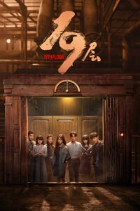 19层 ชั้นที่ 19 ซีซั่น 1 EP.1-1