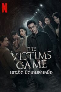 誰是被害者 เจาะจิต ปิดเกมล่าเหยื่อ ซีซั่น 2 EP.1-1