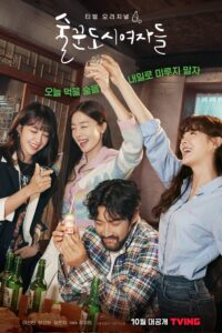 술꾼도시여자들 Work Later, Drink Now ซีซั่น 1 EP.1-1