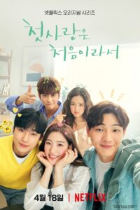 첫사랑은 처음이라서 วุ่นนัก รักแรก ซีซั่น 1 EP.1-1