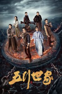 五行世家 ตำนานราชันปัญจธาตุ ซีซั่น 1 EP.1-1