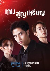 เกม สูญ เหรียญ เกม สูญ เหรียญ ซีซั่น 1 EP.1-5