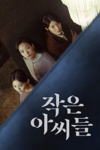 작은 아씨들 สามพี่น้อง ซีซั่น 1 EP.1-1