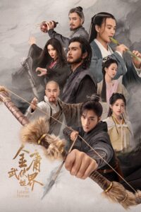 金庸武侠世界 มังกรหยก ก๊วยเจ๋งอึ้งย้ง ซีซั่น 1 EP.1-1