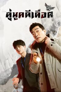 모범형사 The Good Detective คู่หูคดีเดือด ซีซั่น 2 EP.1-1