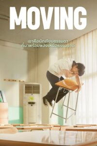 무빙 Moving ซีซั่น 1 EP.1-1