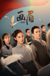 画眉 Unshakable Faith (2023) ซับไทย ซีซั่น 1 EP.1-1