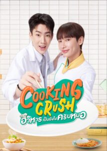 อาหารเป็นยังไงครับหมอ อาหารเป็นยังไงครับหมอ ซีซั่น 1 EP.1-6